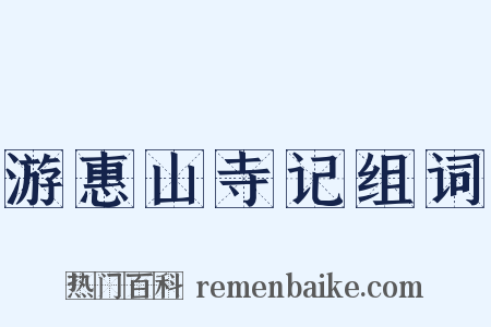 游惠山寺记组词是什么意思的图片
